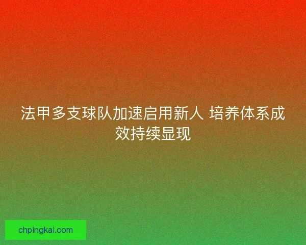 法甲多支球队加速启用新人 培养体系成效持续显现