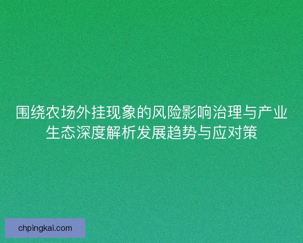 围绕农场外挂现象的风险影响治理与产业生态深度解析发展趋势与应对策
