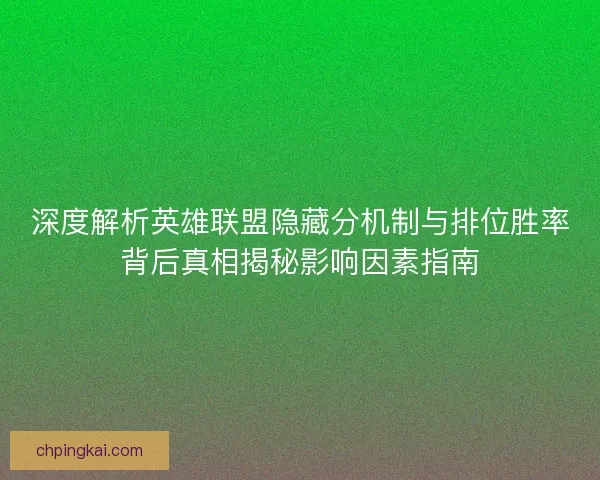 深度解析英雄联盟隐藏分机制与排位胜率背后真相揭秘影响因素指南