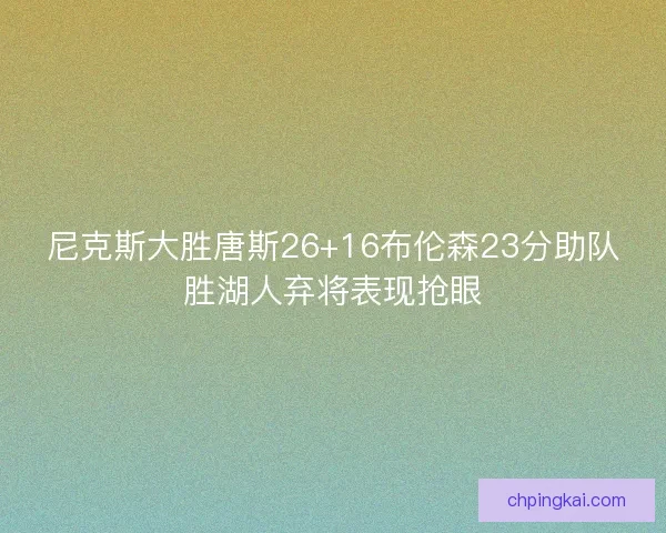 尼克斯大胜唐斯26+16布伦森23分助队胜湖人弃将表现抢眼
